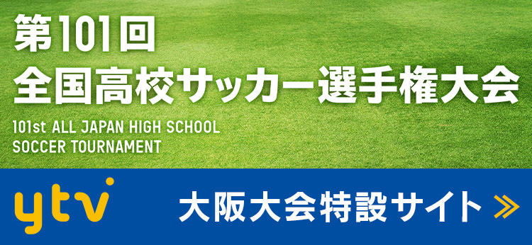 第101回全国高校サッカー選手権大会 プログラム ガイドブック