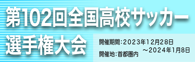 第102回全国高校サッカー選手権大会特設サイト | 高校サッカー