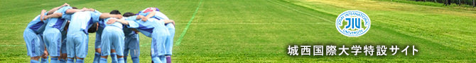 城西国際大学サッカー部　特設サイト