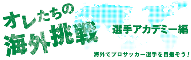 オレたちの海外挑戦 アカデミー編