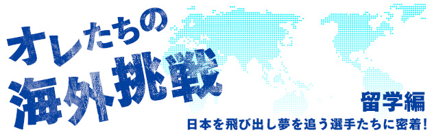オレたちの海外挑戦 留学編