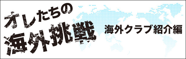 オレたちの海外挑戦【海外クラブ紹介編】
