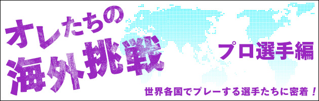 オレたちの海外挑戦【プロ編】