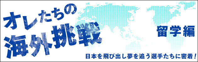 オレたちの海外挑戦【留学編】