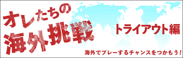オレたちの海外挑戦【トライアウト編】