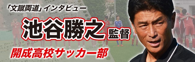 【文蹴両道】開成 池谷勝之監督 #1「サッカー部を『学校を変える集団』に」