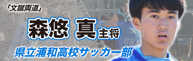 県立浦和 MF森悠真#2「『あるものを捨てた代償としてあるものを得る』という考え方は好きではない」【文蹴両道】