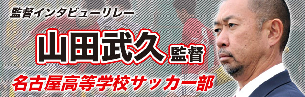 名古屋　⼭⽥武久監督「コパ愛知は今の大人たちの、未来の大人たちへの投資」