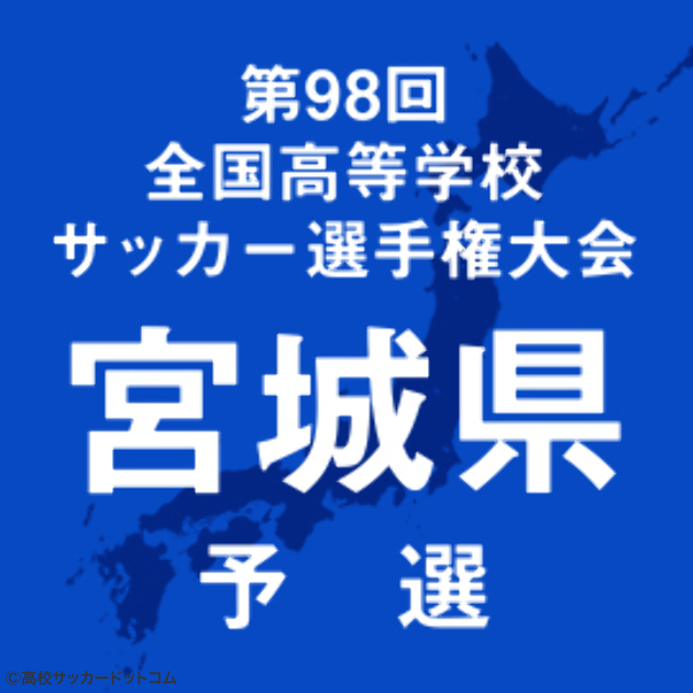 選手権宮城予選が開幕 高校サッカードットコム