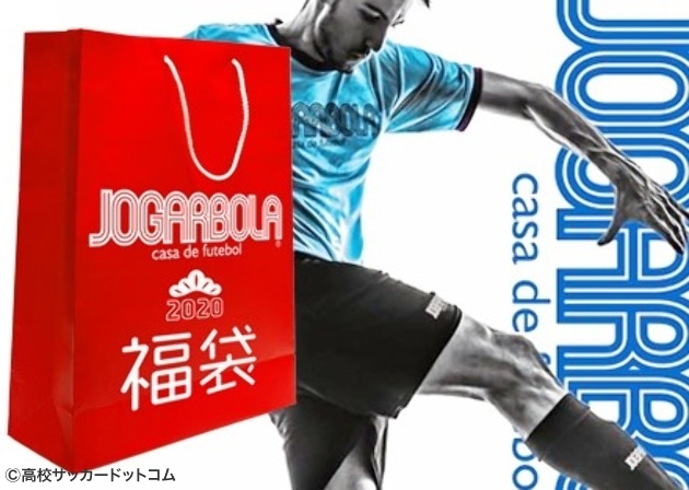 JOGARBOLAのオンラインストアで福袋を販売中！ | 高校サッカードットコム