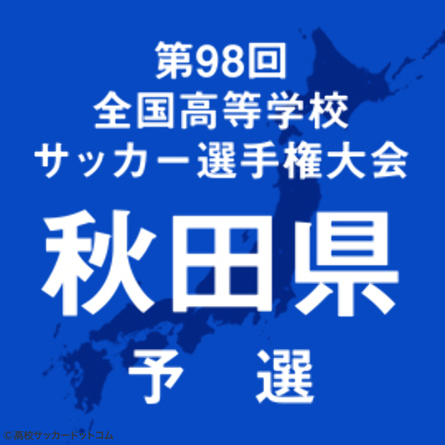 秋田商 明桜 西目 秋田南が準決勝進出 高校サッカードットコム