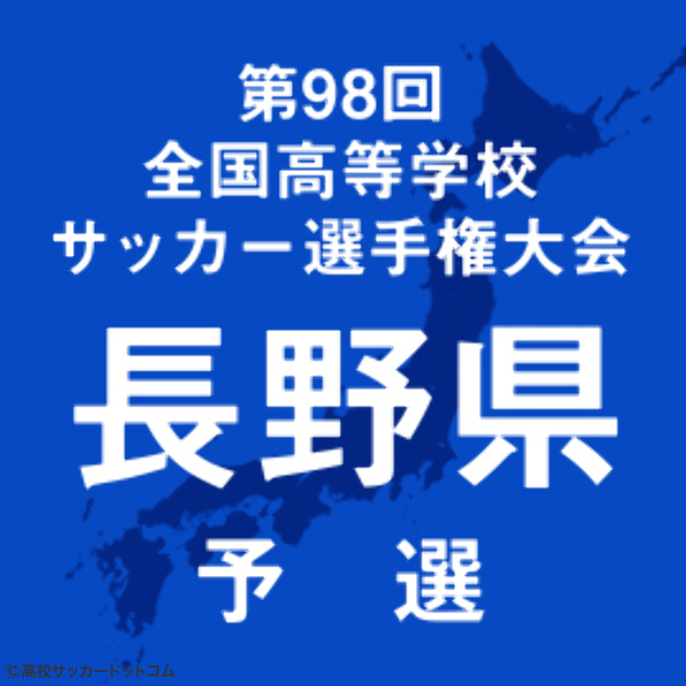 松本国際 上田西 長野日大 市立長野が4強 東京都市大塩尻は敗退 高校サッカードットコム