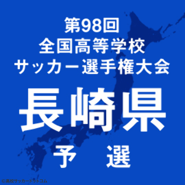 長崎総科大附は長崎日大と激突 創成館は古豪 国見と準決勝 高校サッカードットコム