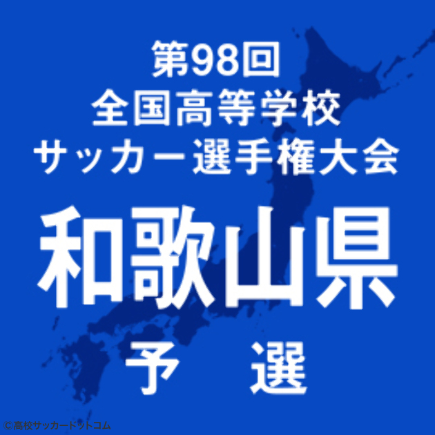 和歌山南陵と和歌山工が決勝に王手 高校サッカードットコム