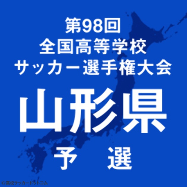 羽黒 山形中央 米沢中央 山形城北が決勝進出を目指す 高校サッカードットコム