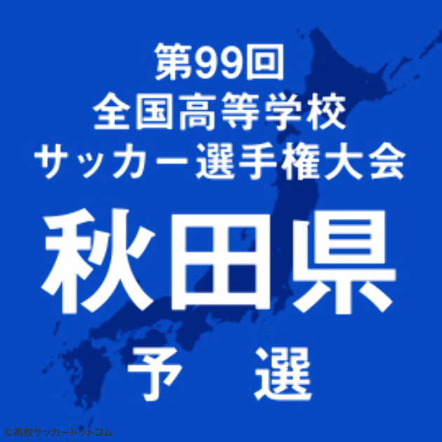 秋田4強が22日に激突 高校サッカードットコム