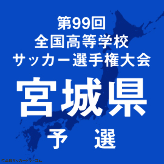宮城決勝 仙台育英vs聖和学園 7日に激突 高校サッカードットコム