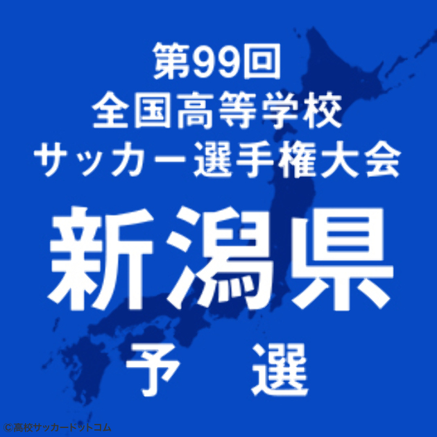 選手権新潟予選の組み合わせが決定 帝京長岡 日本文理 新潟明訓 北越などは3回戦からの登場 高校サッカードットコム