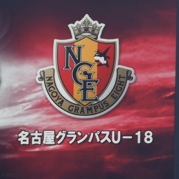 名古屋グランパスu 18登録メンバー 高校サッカードットコム