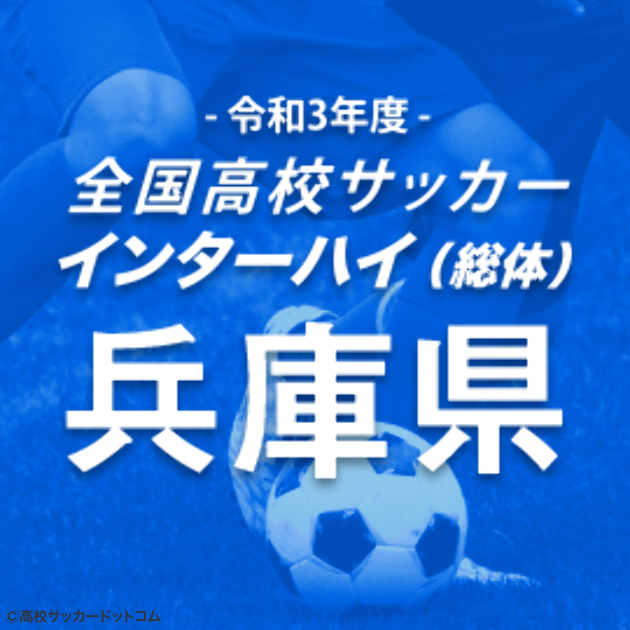 神戸弘陵 滝川第二も敗退 波乱のインハイ兵庫予選は8強が決定 高校サッカードットコム