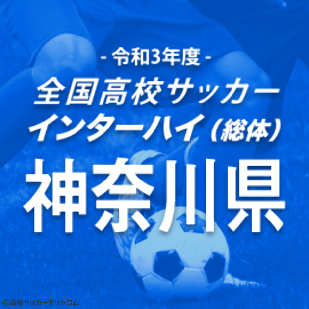 日大藤沢 桐光学園 桐蔭学園が4強進出を逃す 神奈川で波乱 高校サッカードットコム