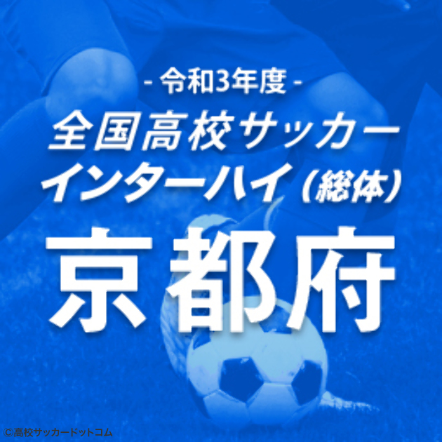 京都橘 東山など71校がインターハイ出場を目指す京都予選が29日に開幕 高校サッカードットコム