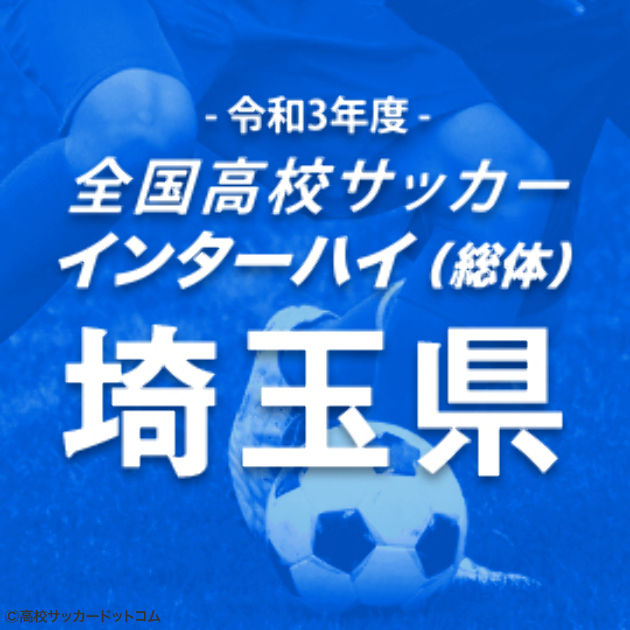 インターハイ埼玉支部予選2回戦が終了 高校サッカードットコム