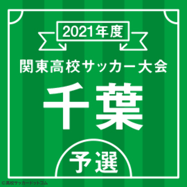 習志野 八千代 日体大柏 中央学院らが勝利 あすはブロック代表決定戦 関東大会千葉予選 高校サッカードットコム