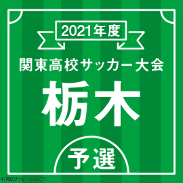 宇都宮短大附vs佐野日大 真岡vs國學院栃木が15日開催 高校サッカードットコム