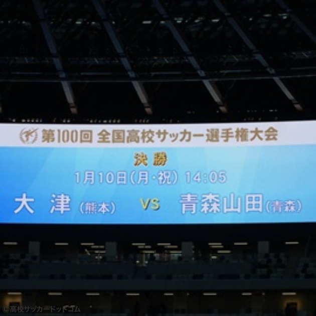 1月10日 ついに選手権決勝 日本一に輝くのは大津か青森山田か 高校サッカードットコム