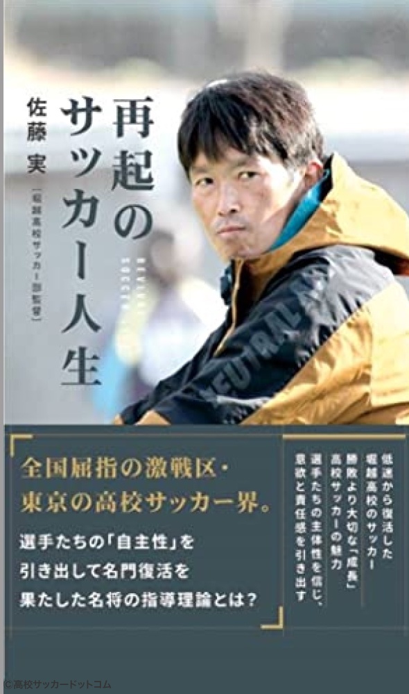 堀越 佐藤実監督が新著kindle版 再起のサッカー人生 を刊行 高校サッカードットコム