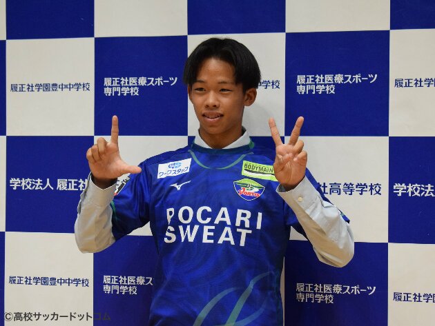 徳島ヴォルティス、履正社DF西坂斗和の2023シーズン加入内定を発表