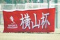 写真23