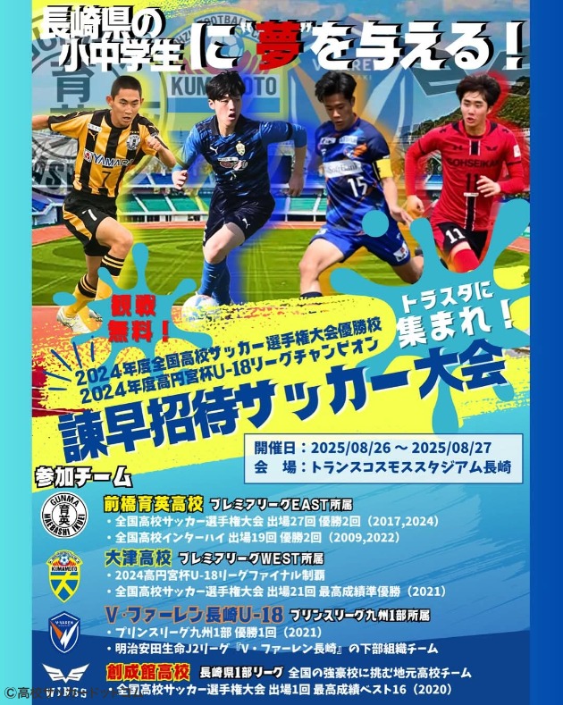 諫早招待ユースが26日に開幕 前橋育英、大津、長崎 U-18、創成館が長崎