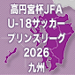 大分U-18が鳥栖U-18 2ndに3発快勝　プリンス九州2部第15節3日目