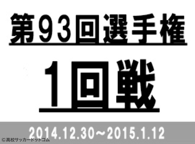 第93回全国高校サッカー選手権 大晦日決戦 明日31日 高校サッカー選手権1回戦15試合が各競技場で開催予定 高校サッカードットコム