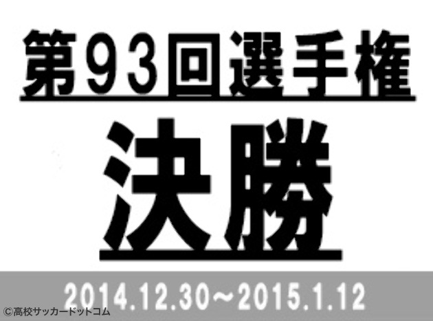 第93回全国高校サッカー選手権 星稜vs前橋育英 スタメン発表 決勝が間もなくキックオフ 高校サッカードットコム