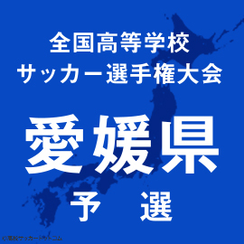 松山工と今治西が8強進出　選手権愛媛予選4回戦2日目