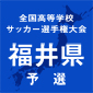 丸岡と福工大福井が快勝で4強進出　準々決勝1日目