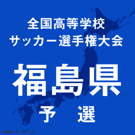 尚志、帝京安積が快勝発進　福島8強が決定