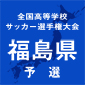 尚志、帝京安積が快勝発進　福島8強が決定