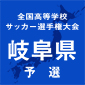 帝京大可児、美濃加茂などが8強進出