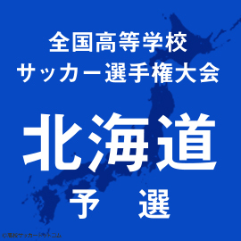 前回王者の北海、札幌創成に0-1で敗れる 旭川実、札幌大谷などが8強