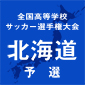 北海、札幌創成などが初戦突破　選手権全道大会が開幕