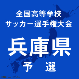 神戸科技、姫路工などが予選ラウンドを突破　予選リーグブロック決勝1日目