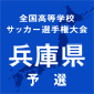 神戸科技、姫路工などが予選ラウンドを突破　予選リーグブロック決勝1日目