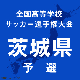 鹿島学園vs常総学院、明秀日立vs第一学院が今週末開催