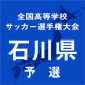 金沢学院大附と遊学館が準決勝へ