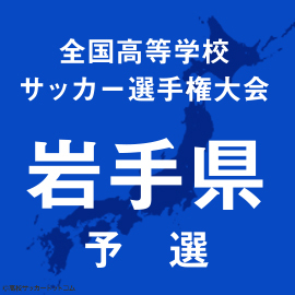 遠野、盛岡大附、盛岡誠桜などが圧勝で2回戦突破