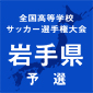 遠野、盛岡大附、盛岡誠桜などが圧勝で2回戦突破